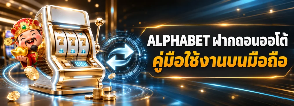 ALPHABET ฝากถอนออโต้ คู่มือใช้งานบนมือถือ