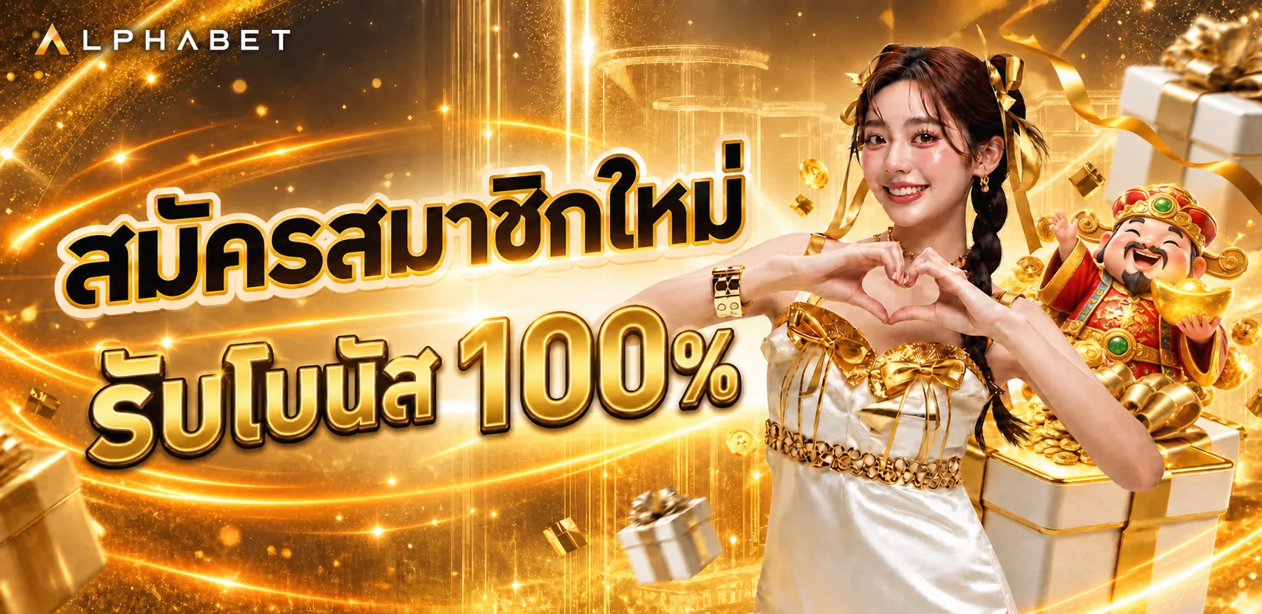ALPHABET เว็บพนันออนไลน์ ฝากถอนออโต้ | สมัครสมาชิก