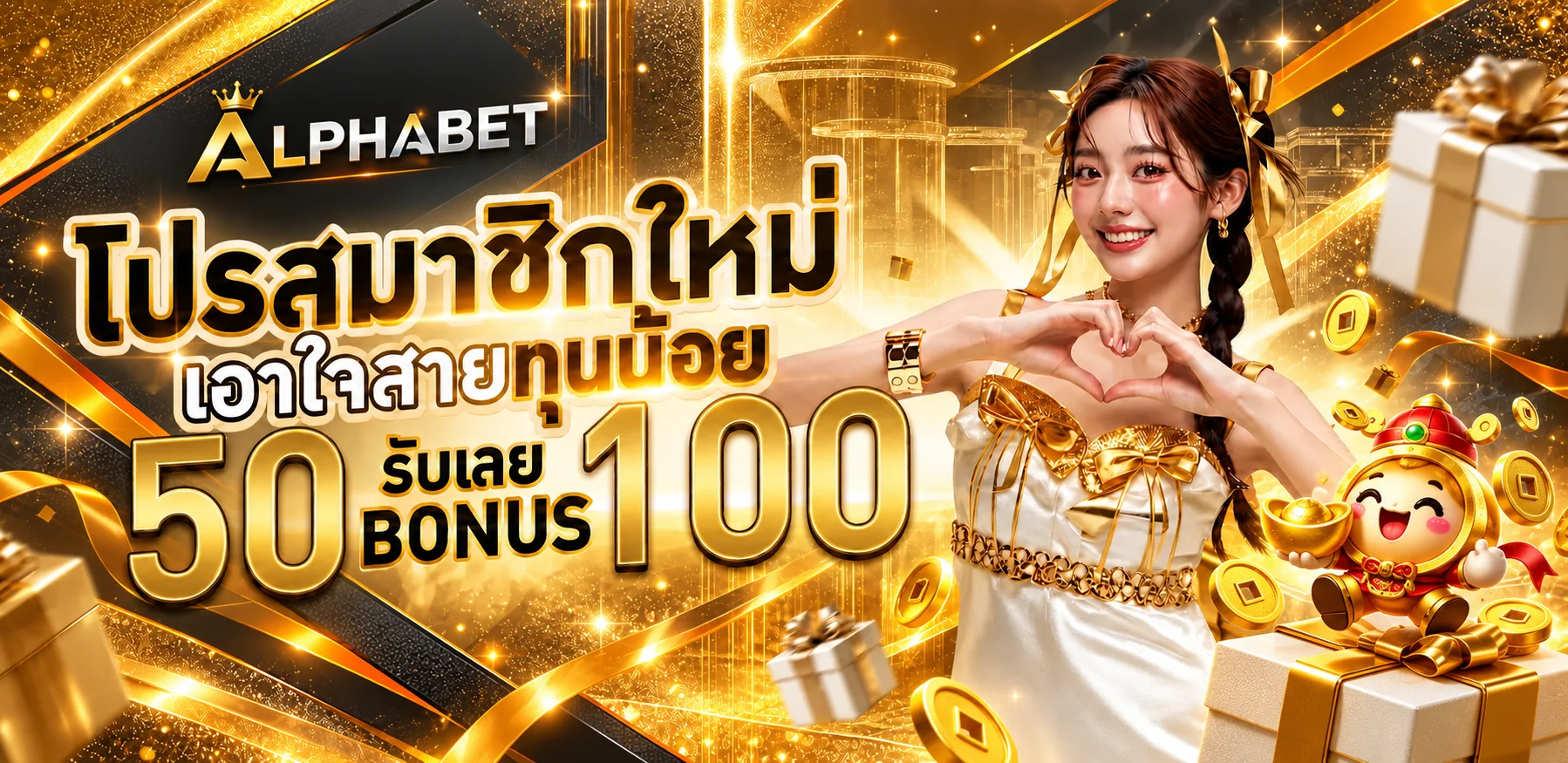ALPHABET เว็บพนันออนไลน์ ฝากถอนออโต้ | สมัครสมาชิก