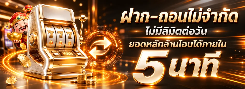 ระบบฝากถอนออโต้ ALPHABET บนมือถือ